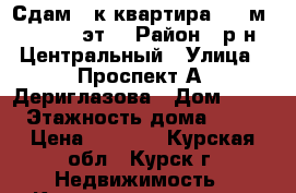 Сдам 1-к квартира, 38 м², 16/17 эт. › Район ­ р-н Центральный › Улица ­ Проспект А. Дериглазова › Дом ­ 23 › Этажность дома ­ 17 › Цена ­ 6 500 - Курская обл., Курск г. Недвижимость » Квартиры аренда   . Курская обл.